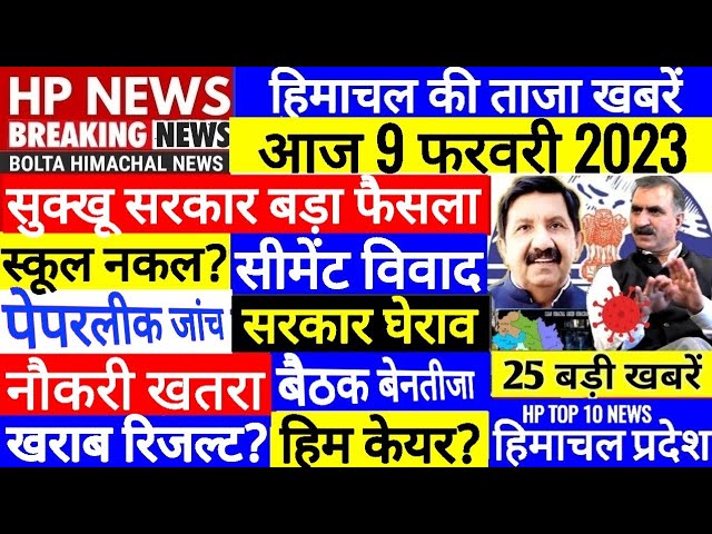 🔴 HP BREAKING NEWS : आज 9 फरवरी 2023 OPS Outsource HPSSC, PWD, SCHOOL #Cmsukhu Bolta Himachal News