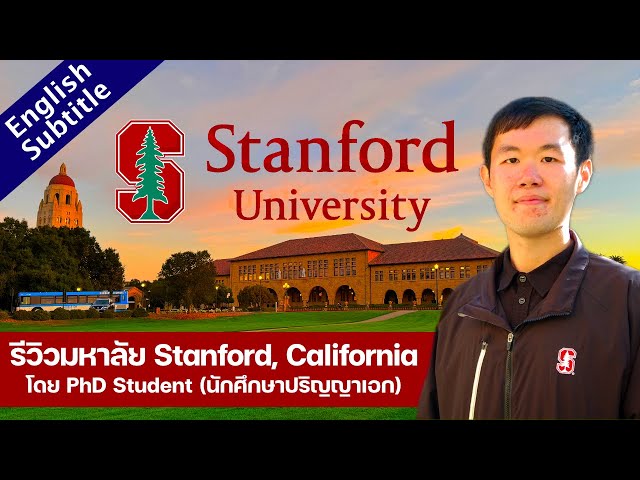 [Eng Sub] Review มหาลัย Stanford University, California โดยนักศึกษาปัจจุบัน (2024 Version)