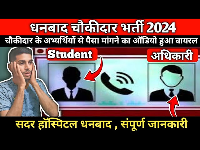 🔴 सदर हॉस्पिटल DHANBAD || चौकीदार के अभ्यर्थियों से पैसा मांगने का ऑडियो हुआ वायरल @fitness_hub370