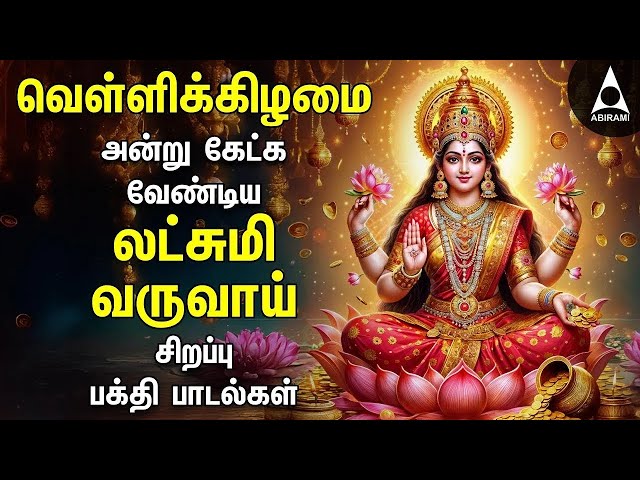 Friday Powerful Vandal Mahalakshmiye | Mahalakshmi Bakthi Padalgal