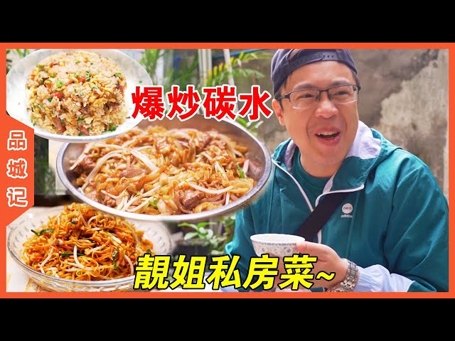 去私房菜吃炒飯、炒粉、炒麵！這就叫專業！這就叫“不忘初心”！【品城記】