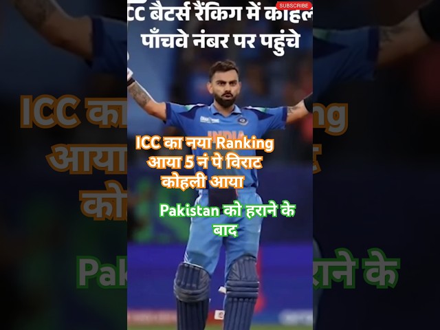 ICC का नया रैंकिंग आया l 5वे स्थान पर विराट कोहली l Pakistan को हराने के बाद #shorts #cricket