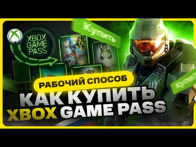 Как купить Xbox Game Pass в России