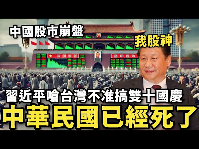 中共發飆痛嗆賴清德！中華民國死了…台灣沒有雙十國慶，中國股市崩盤，外資擴大離場，小粉紅投資血本無歸痛哭