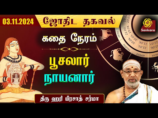 இன்றய தினம் சந்திர தரிசனம் செய்வதற்கு மறக்காதீர்கள் | Hari Prasad Sharma | Indhanaal 03/11/2024