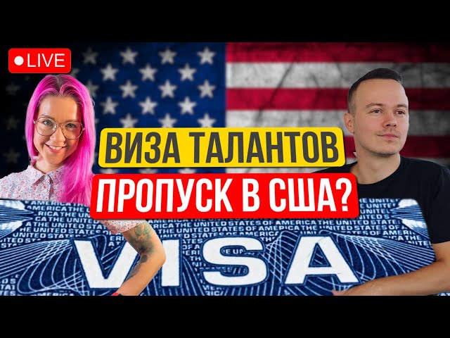 Виза таланта в США 2025. O1, EB1, EB2NIW - что нового? Трамп и иммиграция, закроют ли Америку?