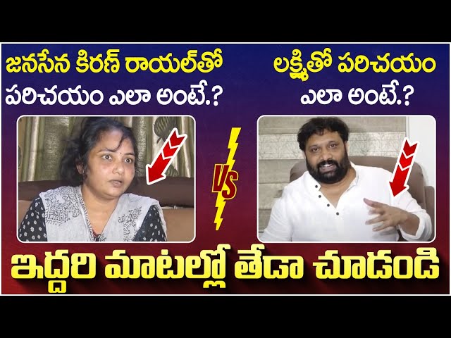 Difference Between Victim Laxmi And Janasena Kiran Royal | Pawan Kalyan | AP Politics | Yuvagalam