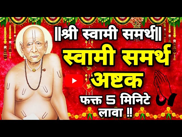 Shree swami Samarth Ashtak | श्री स्वामी समर्थ अष्टक | Swami tarak mantra | Swami astak | Poornima