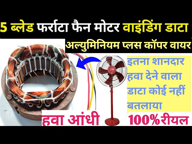 5 blade farata fan motor super rewinding data पांच पंखुड़ी वाला फर्राटा स्टैंड फैन कॉइल वाइंडिंग डाट