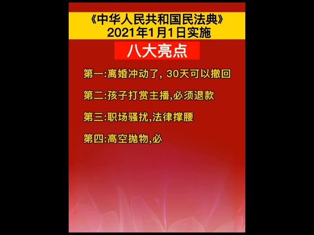 离婚30天可撤回，彩礼不用给了。民法典2021年1月1日实施 ！