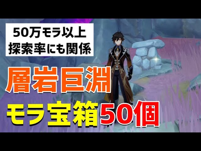 モラ宝箱「50個」で50万モラ以上　層岩巨淵の探索率が100%にならない人は要確認　石積み　モラ稼ぎ　地上　地下【ver2.6攻略】　原神　 Genshin