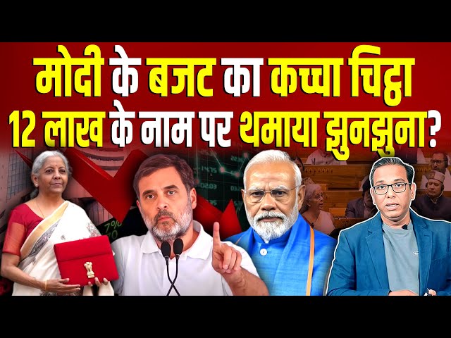 Modi के Budget का कच्चा चिट्ठा, 12 लाख के नाम पर थमाया झुनझुना? #ashokkumarpandey