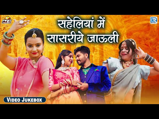 सहेलियां में सासरीये जाऊली | Nonstop Vivah Special Song | Rajasthani Songs 2024