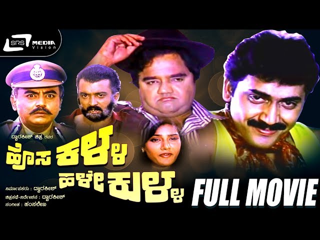 Hosa Kalla Hale Kulla | ಹೊಸ ಕಳ್ಳ ಹಳೇ ಕುಳ್ಳ | Kannada Full Movie | Shashi Kumar |Dwarakish, Vajramuni