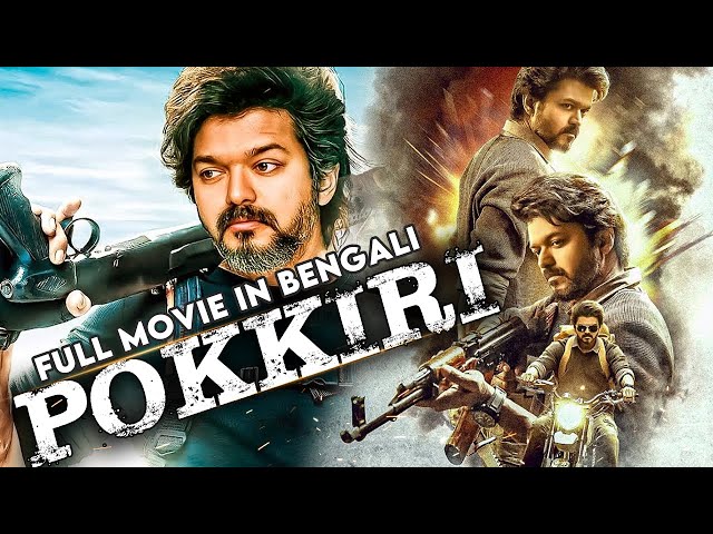 পোক্কিরি - Vijay Thalapathy (Pokkiri) New Action Movie 2023 | Vijay Tamil Dubbed Movie in bengali