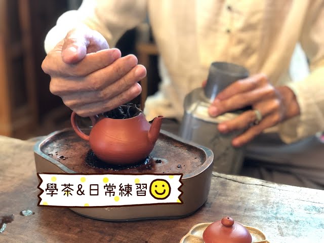 Vlog 台北學習岩茶/日常的泡茶練習