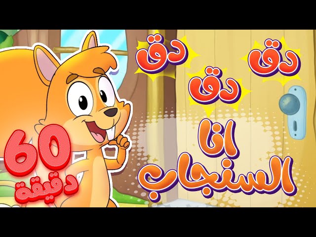 marah tv - قناة مرح | أغنية دق دق أنا سنجاب وساعة من أغاني مرح تي في