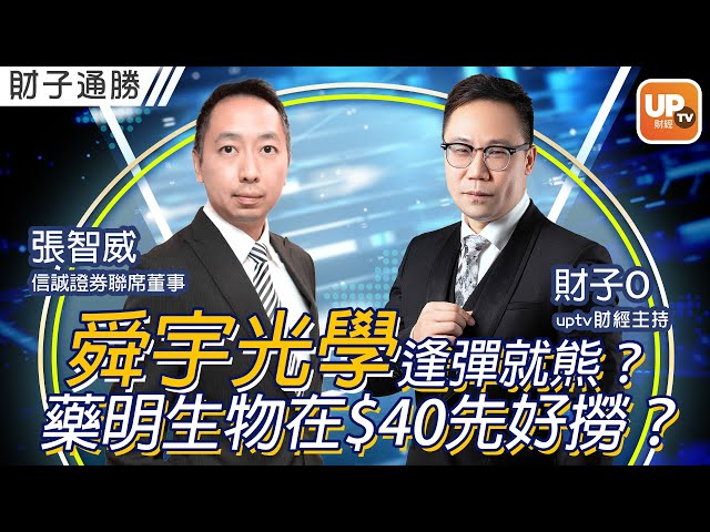 舜宇光學逢彈就熊？藥明生物在$40先好撈？《財子通勝》22/09/2022  主持：財子O 嘉賓：張智威（Alvin） 信誠證券聯席董事