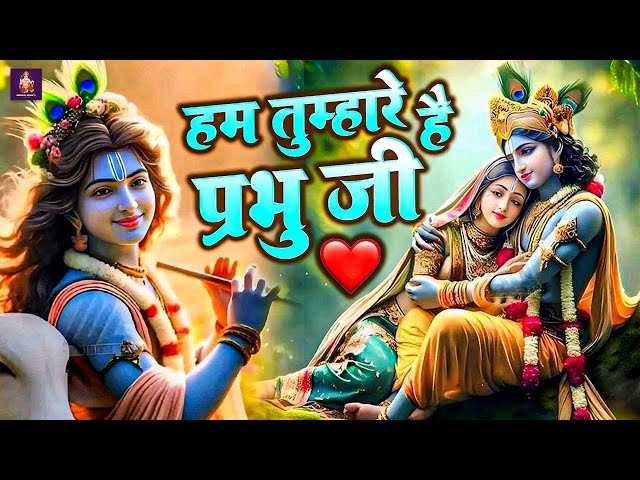 Hum Tumhare Hai Prabhu Ji | Song of Lord Krishna | हम तुम्हारे है प्रभु जी | Devendra Pathak Ji