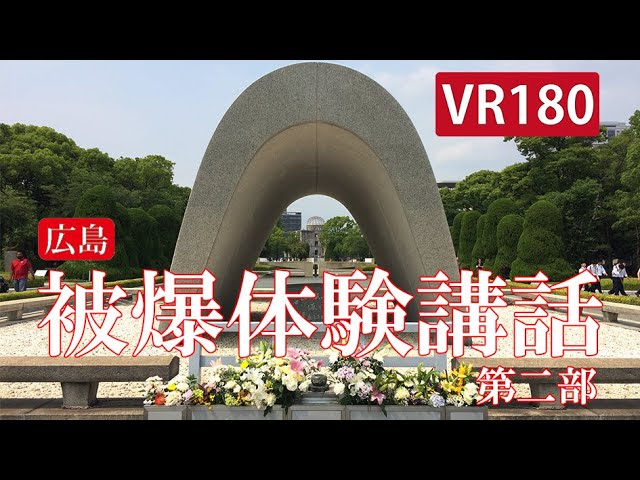 【VR180】広島 被爆体験講話 第二部