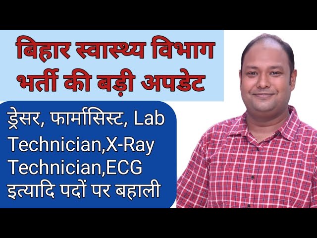 बिहार स्वास्थ्य विभाग की बड़ी अपडेट/बहुत जल्द कर सकेंगे आवेदन #ड्रेसर #health #ECG #btsc #bihar