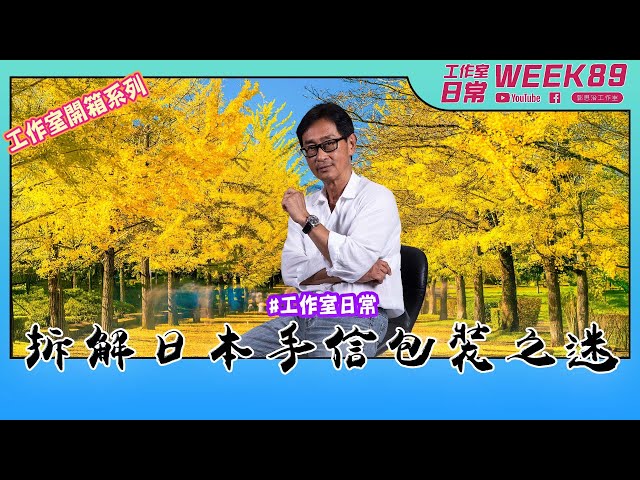 工作室開箱系列  郭Sir親自拆解日本手信包裝之迷  【工作室の日常】WEEK 89｜郭思治工作室仝人