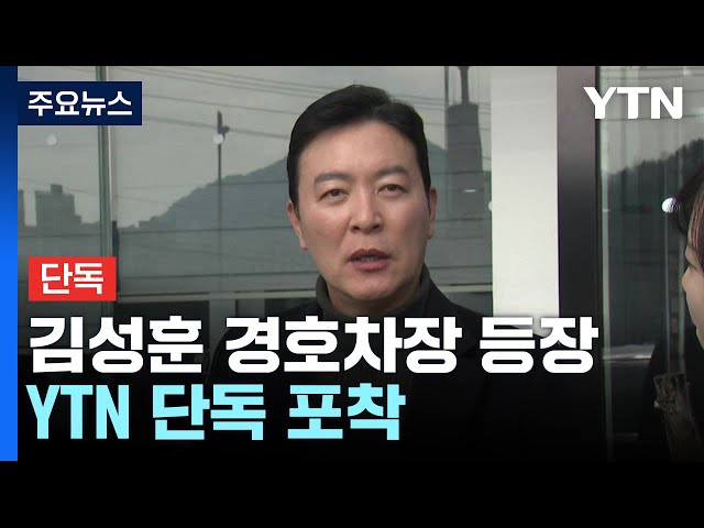 [단독] 서울구치소에 김성훈 경호차장 등장...YTN 단독 포착 / YTN