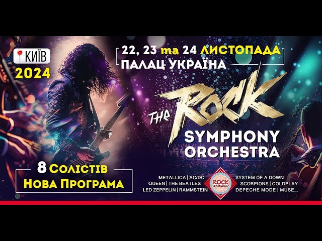 The Rock Symphony Orchestra | 22-24 ЛИСТОПАДА | Палац "Україна"