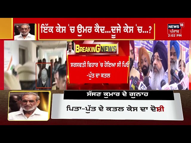 Live |ਸੱਜਣ ਕੁਮਾਰ ਨੂੰ ਸਜ਼ਾ ਦਾ ਐਲਾਨ, LIVE |Sajjan Kumar convicted | 1984 anti-Sikh riots murder case