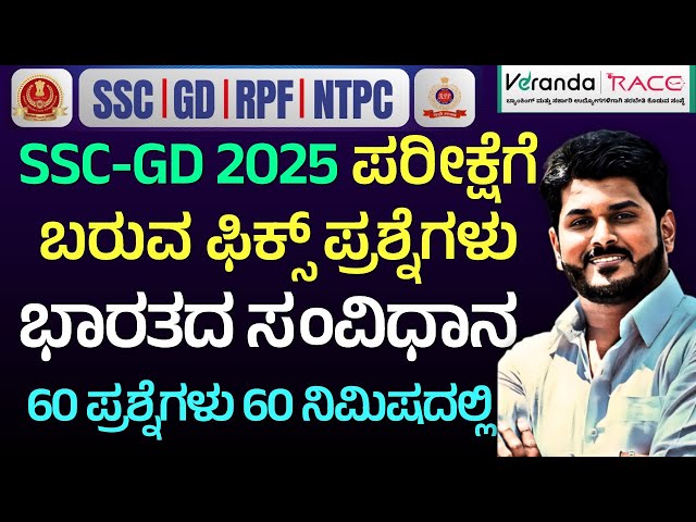 SSC GD & RPF & NTPC EXAM-2025 || Indian Constitution ||  FIX QUESTIONS 2025 || BY GOUTHAM SIR