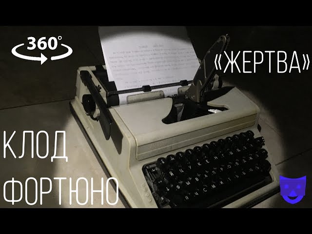 Клод Фортюно «Жертва» / Claude Fortuno «La Victime»