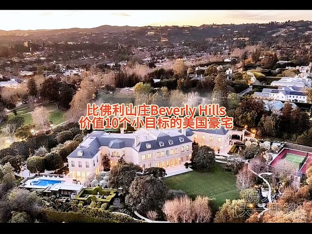 比佛利山庄Beverly Hills，价值10个小目标的美国豪宅#天一甄选 #房天一 #房天一地产团队 #美国豪宅 #洛杉矶豪宅