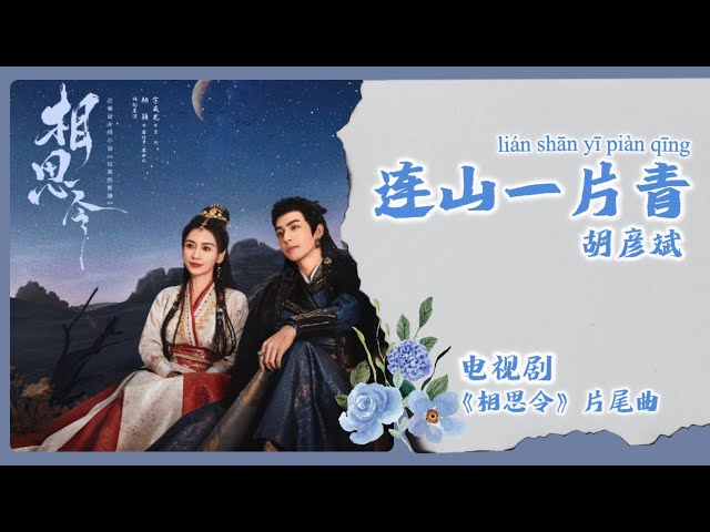 【Chi/Eng/Pinyin Lyrics】 胡彦斌 - 连山一片青 |《相思令》片尾曲 Everlasting longing OST #drama #ost #相思令 #cdrama