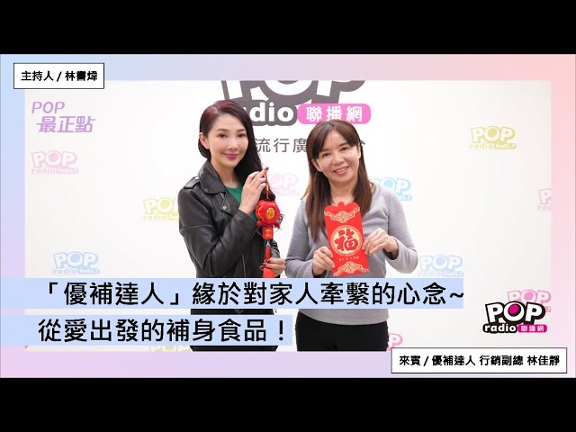 2025-01-23《POP最正點》林書煒 專訪 優補達人 行銷副總 林佳靜「優補達人」緣於對家人牽繫的心念~從愛出發的補身食品！