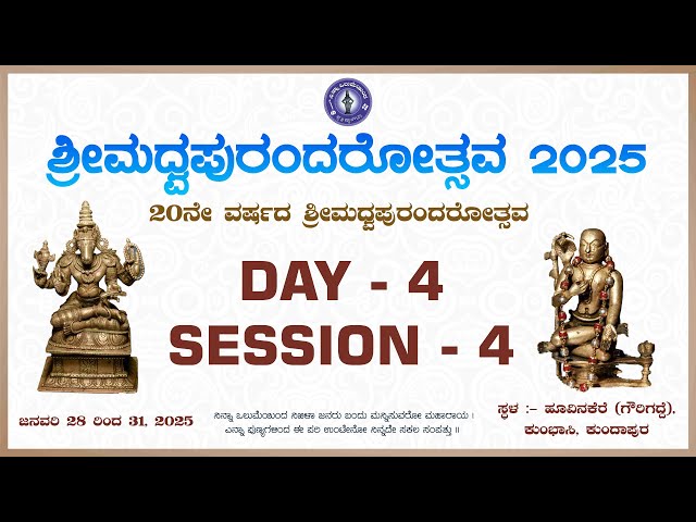 ಶ್ರೀ ಮಧ್ವ ಪುರಂದರೋತ್ಸವ 2025 | ದಿನ - 4 ಭಾಗ - 4 | ಹೂವಿನಕೆರೆ | ಮೈಸೂರು ಶ್ರೀ ರಾಮಚಂದ್ರಾಚಾರ್