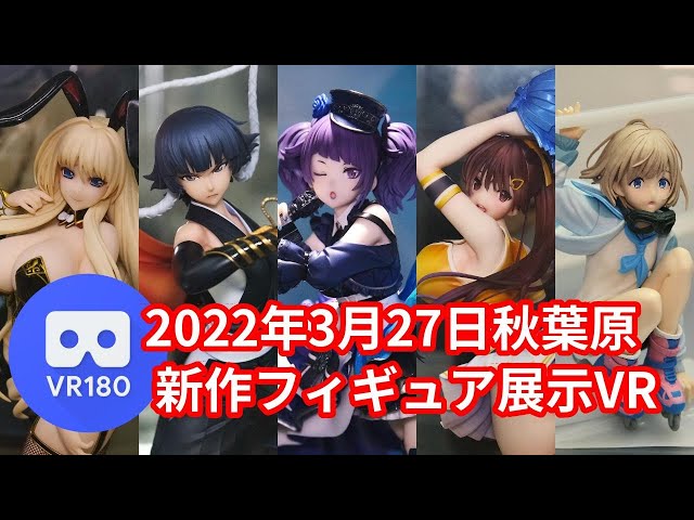 【VR180 3D】2022/3/27の秋葉原新作フィギュア展示