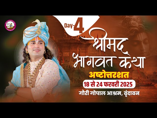 -LIVE - { 108 ) DAY-4 }--श्रीमद्भागवत कथा । श्री अनिरुद्धाचार्य जी महाराज 21.02.2025 . वृन्दावन