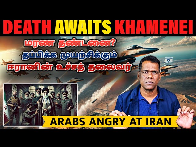 நெருங்கிவிட்ட மரண தண்டனை | Iran Supreme Leader Arrest? |Israel Lebanon Truce |Gaza Next?|Tamil | SKA