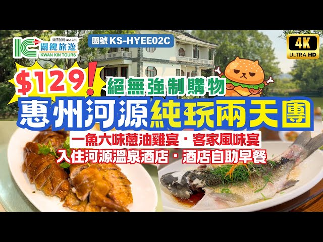 深圳口岸出發｜惠州河源兩天團🌟團費$129｜入住溫泉酒店｜自助早餐｜萬綠湖一魚六味蔥油雞宴｜客家風味宴｜客家女味道奇妙樂園｜國家級名勝惠州西湖｜梅菜一條街｜深圳灣羅湖｜關鍵旅遊團號KS-HYEE02C