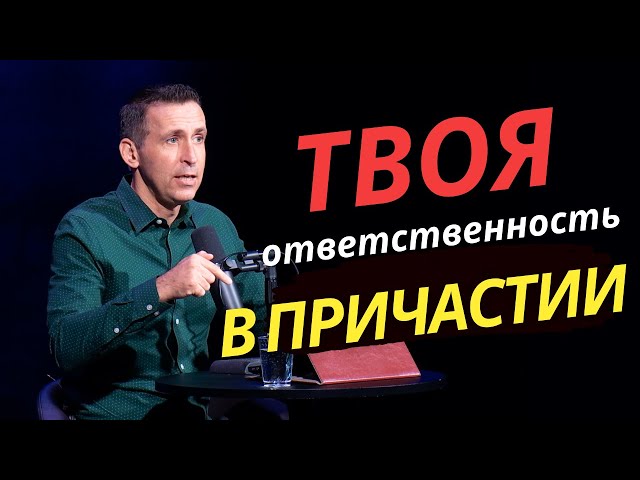 Твоя ответственность в Причастии - Ответы на вопросы зрителей | Богдан Бондаренко