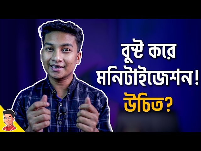 বুস্ট করে/টাকা দিয়ে মনিটাইজেশন পাওয়া যায়? - Should You Boost for YouTube Monetization?