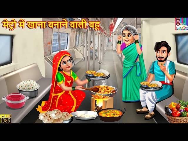 मेट्रो में खाना बनाने वाली बहू | Metro Me Khana Banane Wali Bahu | Hindi Kahani | Saas Bahu | Kahani