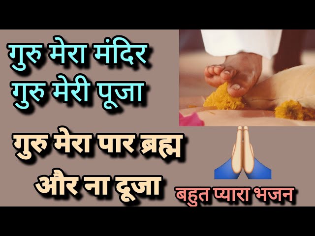 Guru मेरा मंदिर गुरु मेरी पूजा | Guru Bhajan | Guru Puja | Prem Rawat ji Maharaj | #viral #premrawat