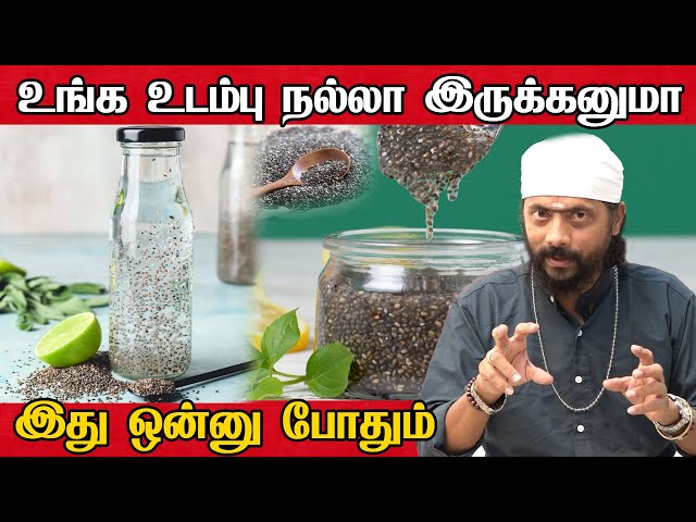 Chia seeds drink: இந்த பொருளை பற்றி தெரிஞ்சா அசந்துருவீங்க | Healthy fat Loss | chia seeds water