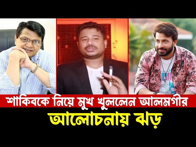 প্রায় ৬ বছর পর শাকিব খানকে নিয়ে কি কথা বললেন নায়ক আলমগীর | Shakib Khan | Alomgir