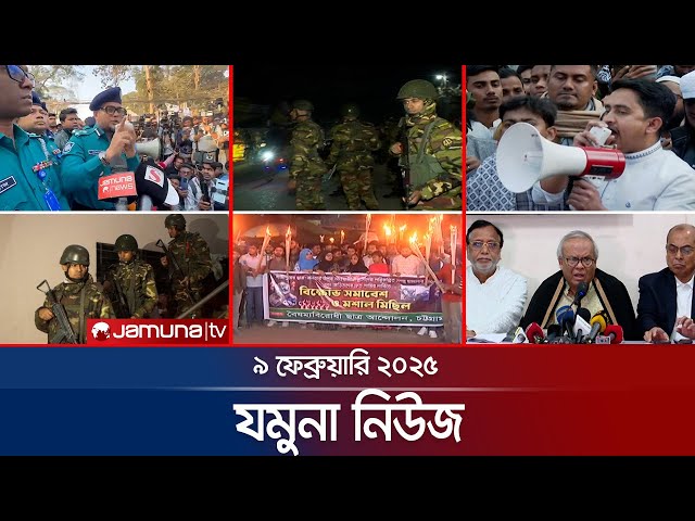 যমুনা নিউজ | Latest News Headline and Bulletin | Jamuna News | 09 February 2025 | 8 AM | Jamuna TV