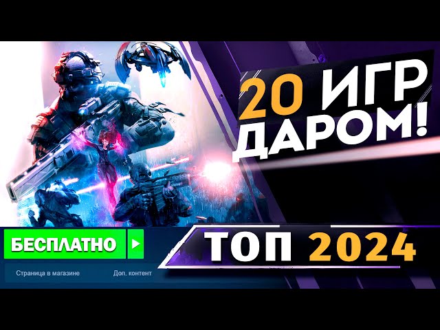 20 лучших БЕСПЛАТНЫХ ШУТЕРОВ на ПК в 2024! Какие Лучшие БЕСПЛАТНЫЕ игры на ПК?