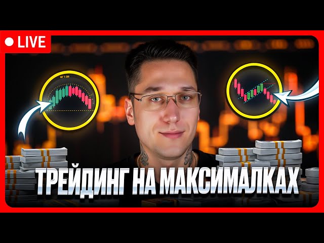 🔴 LIVE ТРЕЙДИНГ 🔴 ТРЕЙДИНГ НА ПОКЕТ ОПШН НА МАКСИМАЛКАХ - МОЩНАЯ POCKET OPTION СТРАТЕГИЯ