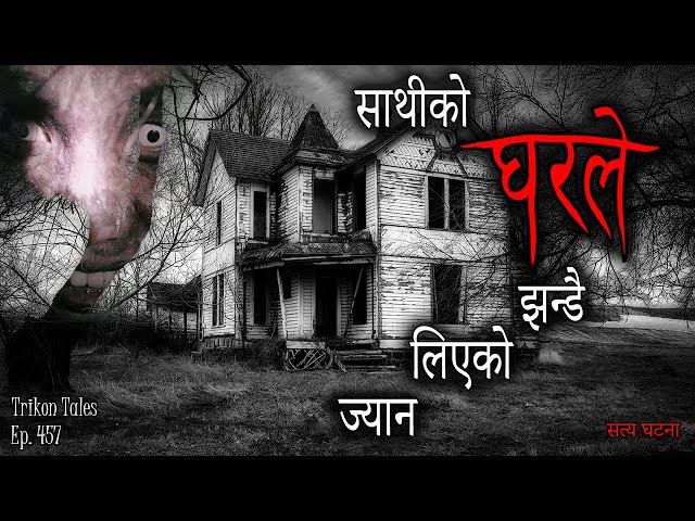 NEPALI HORROR STORY | SAATHI KO GHAR LE JHANDAI LIYEKO JYAAN | SATYA GHATANA | TRIKON TALES | EP 457