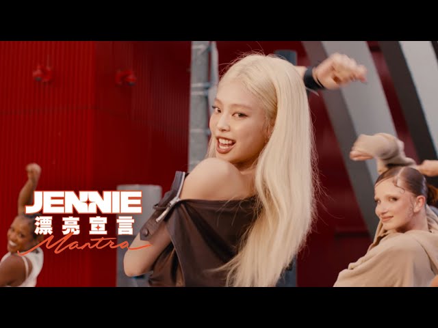 JENNIE / 漂亮宣言 Mantra (短版中字MV)